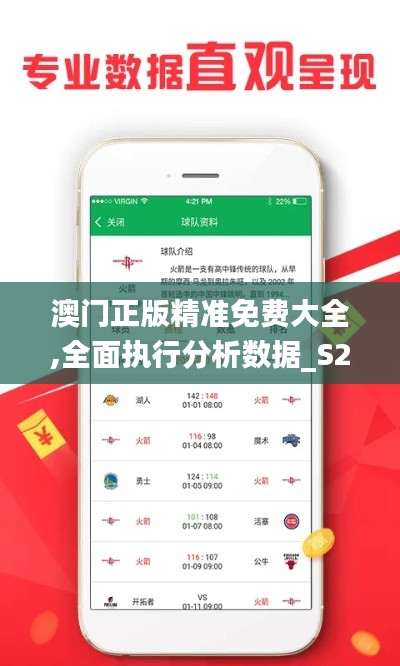 澳门正版精准免费大全,全面执行分析数据_S2.809