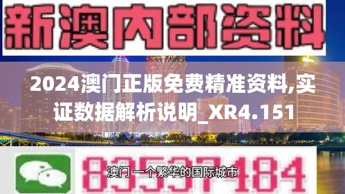 2024澳门正版免费精准资料,实证数据解析说明_XR4.151