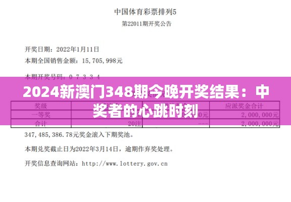 2024新澳门348期今晚开奖结果：中奖者的心跳时刻