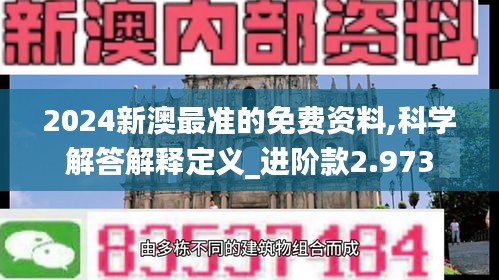 2024新澳最准的免费资料,科学解答解释定义_进阶款2.973