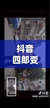 抖音四郎变声实时变声：科技与娱乐的完美融合