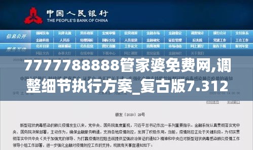 7777788888管家婆免费网,调整细节执行方案_复古版7.312