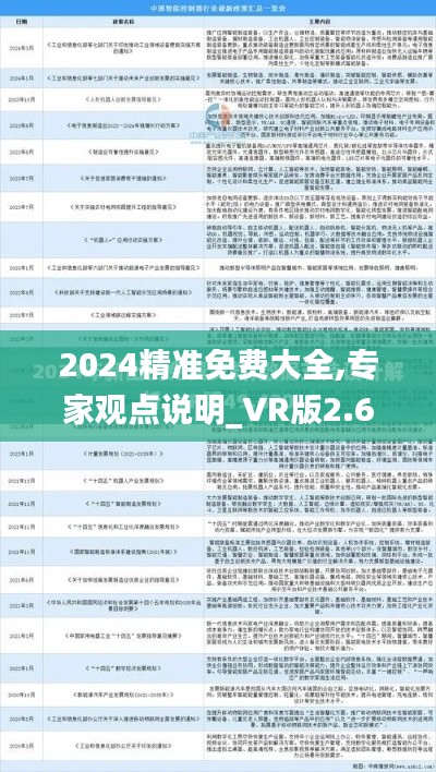 2024精准免费大全,专家观点说明_VR版2.667