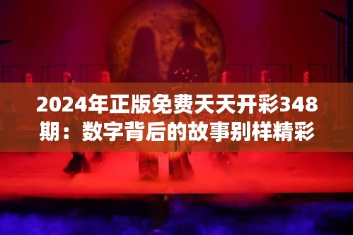 2024年正版免费天天开彩348期：数字背后的故事别样精彩