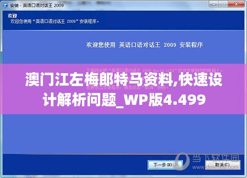 澳门江左梅郎特马资料,快速设计解析问题_WP版4.499