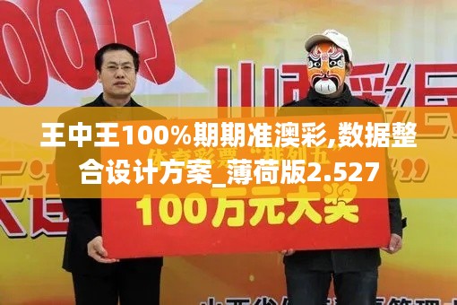 王中王100%期期准澳彩,数据整合设计方案_薄荷版2.527