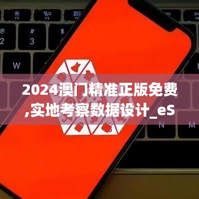 2024澳门精准正版免费,实地考察数据设计_eShop110.813