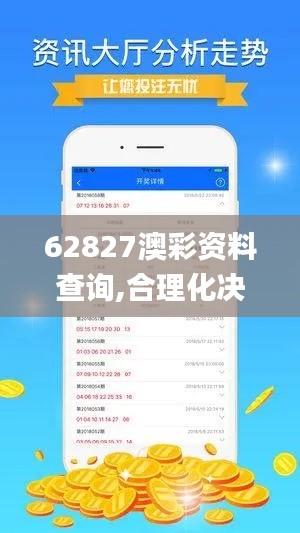 62827澳彩资料查询,合理化决策评审_精英版2.751