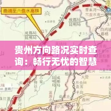 贵州方向路况实时查询：畅行无忧的智慧出行助手