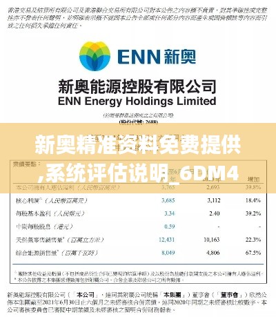 新奥精准资料免费提供,系统评估说明_6DM4.233