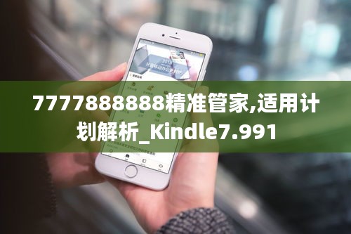 7777888888精准管家,适用计划解析_Kindle7.991