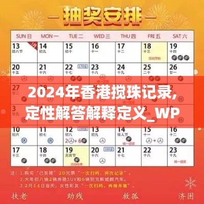 2024年香港搅珠记录,定性解答解释定义_WP110.272