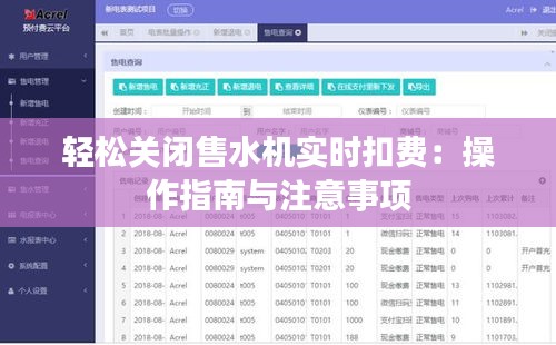轻松关闭售水机实时扣费：操作指南与注意事项
