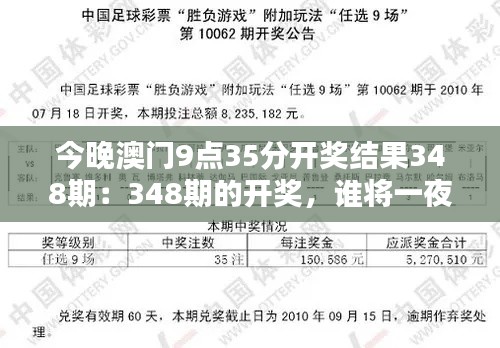 今晚澳门9点35分开奖结果348期：348期的开奖，谁将一夜暴富？