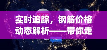 实时追踪，钢筋价格动态解析——带你走进钢筋市场风云变幻