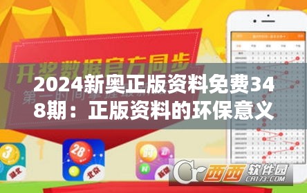 2024新奥正版资料免费348期：正版资料的环保意义