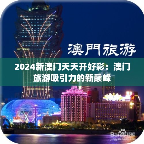 2024新澳门天天开好彩：澳门旅游吸引力的新巅峰