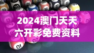 2024澳门天天六开彩免费资料348期：掌握数字游戏的秘诀