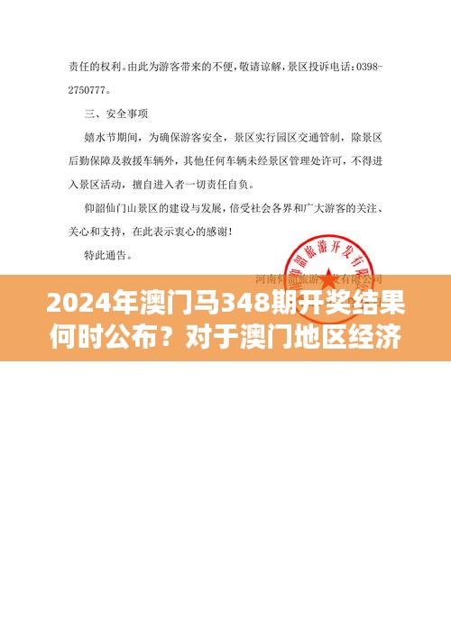 2024年澳门马348期开奖结果何时公布？对于澳门地区经济的深远影响