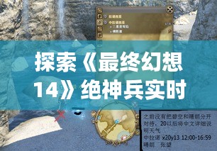 探索《最终幻想14》绝神兵实时攻略：掌握战场霸主之道