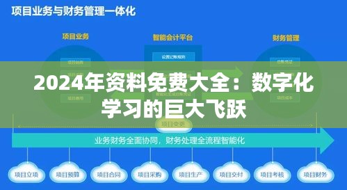 2024年资料免费大全：数字化学习的巨大飞跃