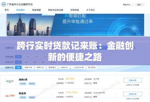 跨行实时贷款记来账：金融创新的便捷之路