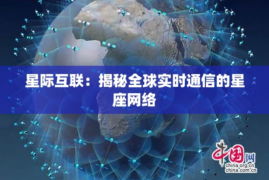 星际互联：揭秘全球实时通信的星座网络