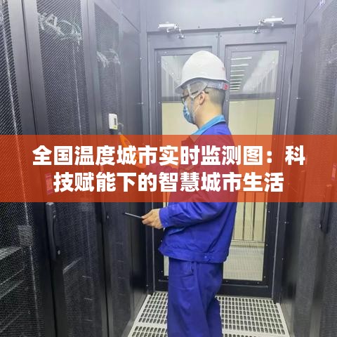 全国温度城市实时监测图：科技赋能下的智慧城市生活