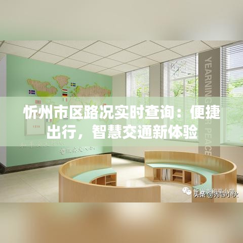 忻州市区路况实时查询：便捷出行，智慧交通新体验