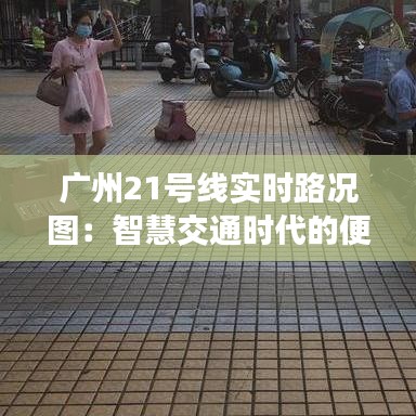 广州21号线实时路况图：智慧交通时代的便捷出行指南