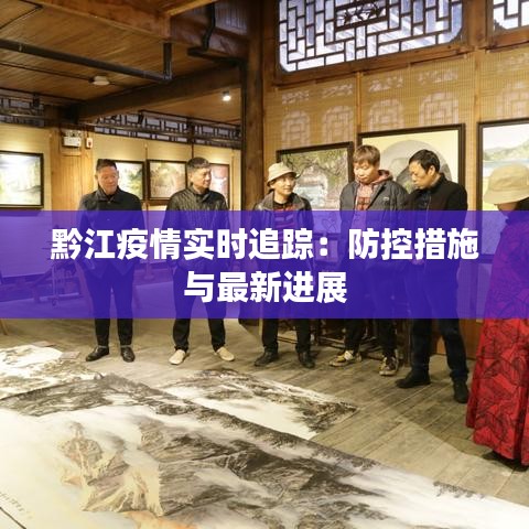 黔江疫情实时追踪：防控措施与最新进展