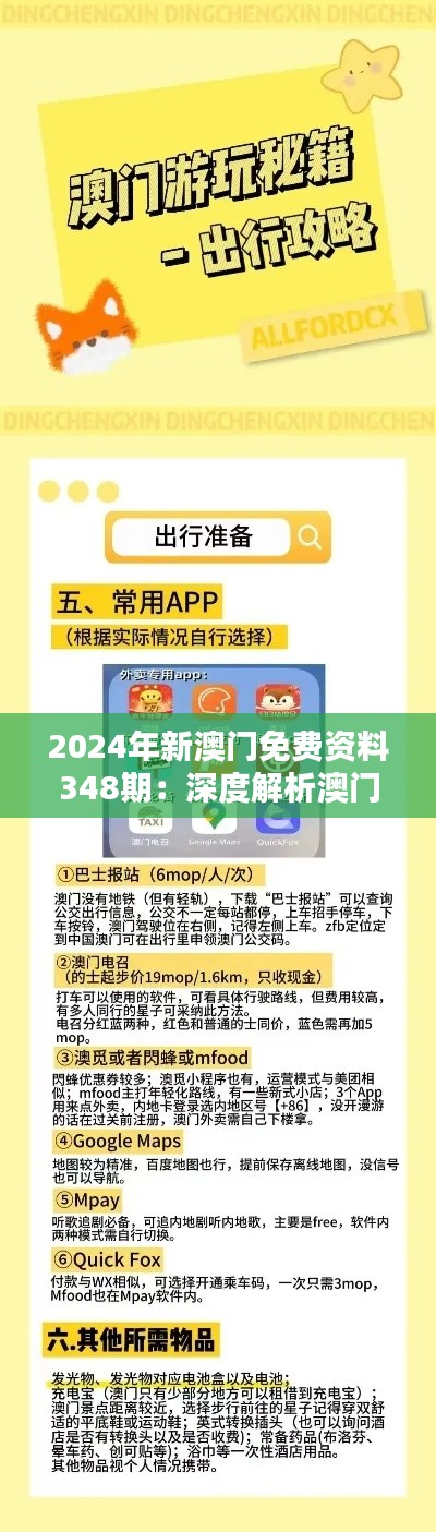 2024年新澳门免费资料348期：深度解析澳门经济的新机遇