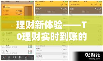 理财新体验——T0理财实时到账的革新之路