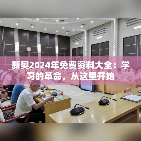 新奥2024年免费资料大全：学习的革命，从这里开始