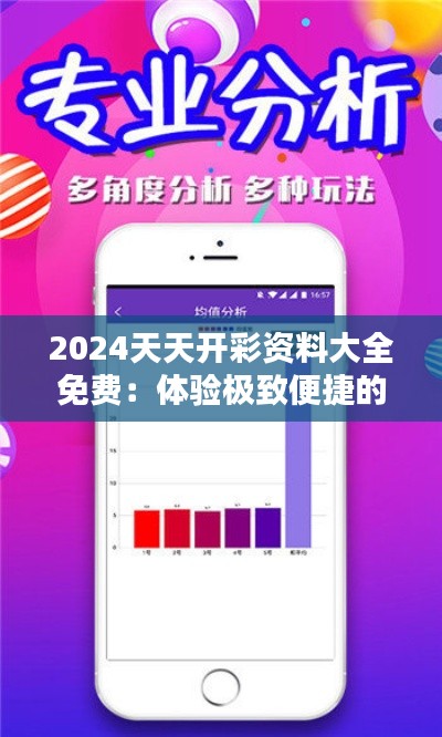 2024天天开彩资料大全免费：体验极致便捷的彩票生活