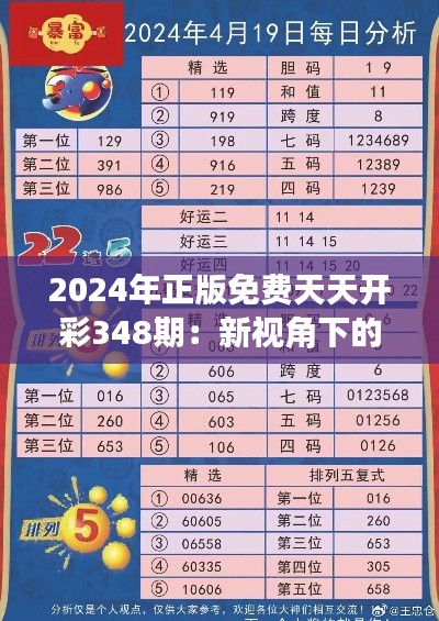 2024年正版免费天天开彩348期：新视角下的彩民智慧火花碰撞