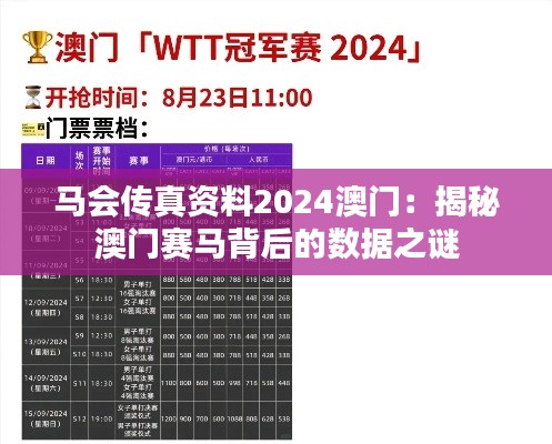 马会传真资料2024澳门：揭秘澳门赛马背后的数据之谜