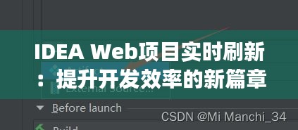 IDEA Web项目实时刷新：提升开发效率的新篇章