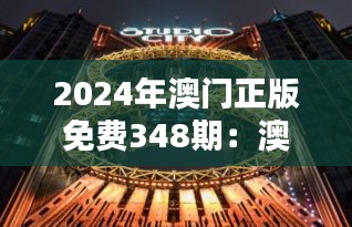 2024年澳门正版免费348期：澳门文化深度体验的绝佳机会