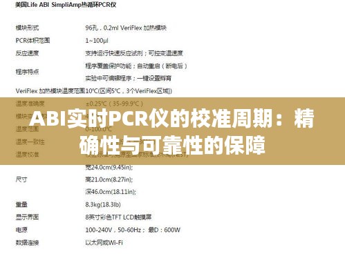 ABI实时PCR仪的校准周期：精确性与可靠性的保障