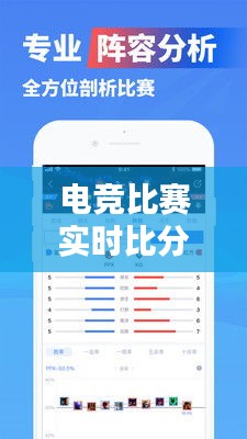 电竞比赛实时比分直播攻略：视频观看全解析