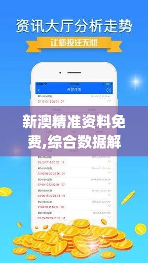 新澳精准资料免费,综合数据解析说明_3DM6.773