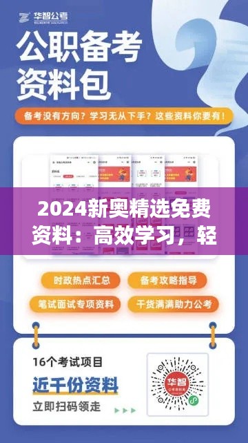 2024新奥精选免费资料：高效学习，轻松吸收最新资讯