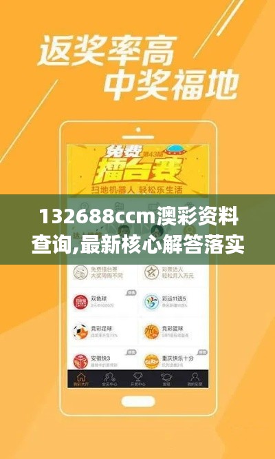 132688ccm澳彩资料查询,最新核心解答落实_挑战版2.325