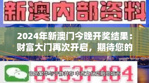 2024年新澳门今晚开奖结果：财富大门再次开启，期待您的好消息