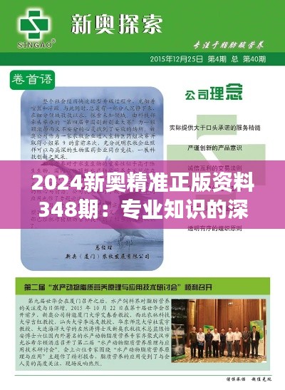 2024新奥精准正版资料348期：专业知识的深度挖掘