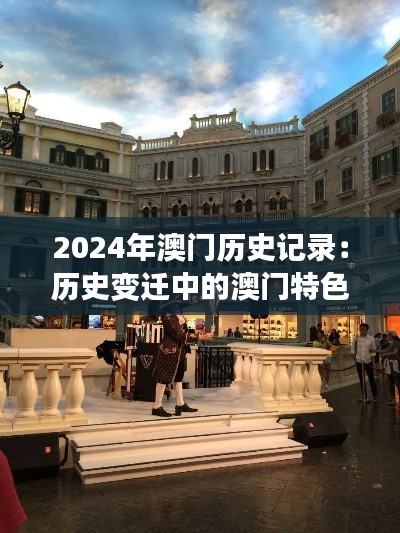 2024年澳门历史记录：历史变迁中的澳门特色