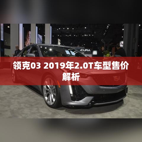 领克03 2019年2.0T车型售价解析