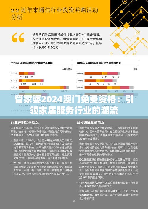 管家婆2024澳门免费资格：引领家居服务行业的潮流