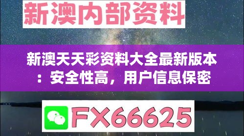 新澳天天彩资料大全最新版本：安全性高，用户信息保密